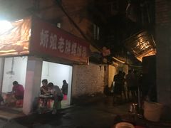 门面-娇姐老牌螺蛳粉(雅儒路店)