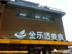 门面-金乐活美食(中街店)
