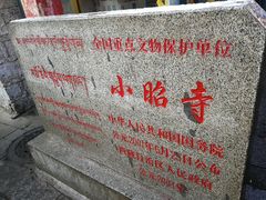 -小昭寺