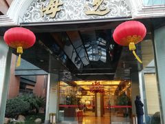 门面-海逸海鲜酒家(古北店)