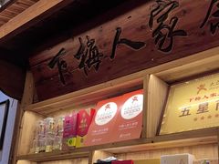 -下梅人家土菜馆(历史文化餐厅度假区店)
