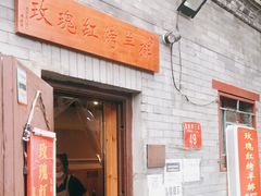 门面-玫瑰红烤羊排(北新桥三条店)
