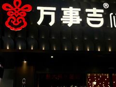 -万事吉健康生活馆(古城店)