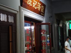 门面-陈记汤饭(水巷口店)