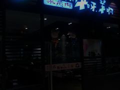 门面-猪啊牛呀羊啊铜盘烤肉(正大广场店)