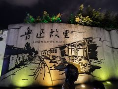 -绍兴鲁迅故里·沈园景区