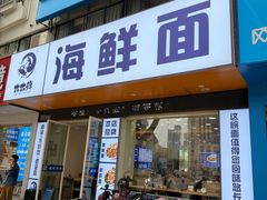 -木木鲜海鲜面(天一店)
