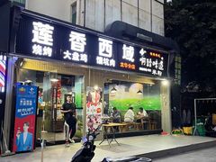 门面-莲香西域·正宗新疆菜(龙华店)