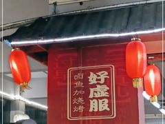 门面-老周夜市(航空路店)