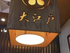 门面-大江户日本料理(吕厝店)