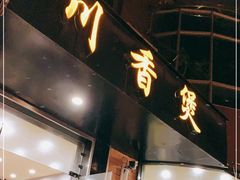 门面-川香煲(茅台路店)