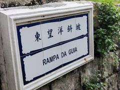 -东望洋炮台东望洋灯塔