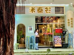 -米泰芒·东南亚料理(体育西店)