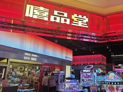 -嘻品堂电玩(喜盈门范城店)