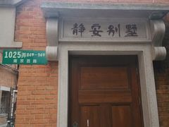 -静安别墅