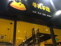 门面-牛男手造(地铁天虹店)
