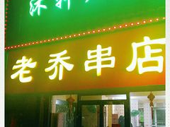-老乔串店(青松路店)