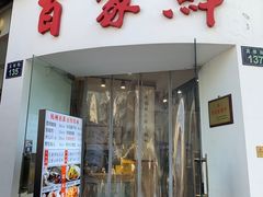 -百家鲜·杭帮菜