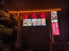 -生态园山庄(森林公园店)