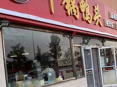 门面-品味渝香干锅鸭头(垡头西里店)