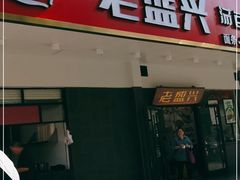 门面-老盛兴汤包馆(临汾店)