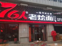 门面-76人老烩面(龙湖泰山路店)