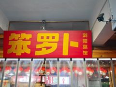 -笨罗卜浏阳菜馆(太平街店)