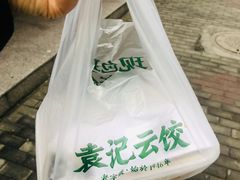 -袁记云饺(浦驰路店)