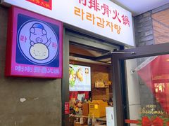 -喇喇排骨火锅·传统韩式脊骨汤(望京西园总店)