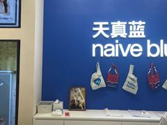 -天真蓝照相馆(五角场百联又一城店)