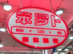 -笨罗卜浏阳菜馆(太平街店)