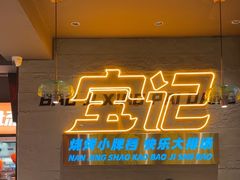 -宝记烧烤·碳锅羊肉·羊蝎子火锅·夜食社(文体路创始店)