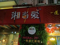 门面-湘当爱·鲜煮现炒(松岗立业路店)