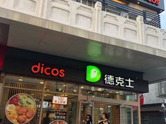 门面-德克士(前门店)