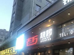 门面-老万烧烤(典逸心洲店)