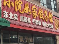门面-小院如家饺子馆(观景园小区店)