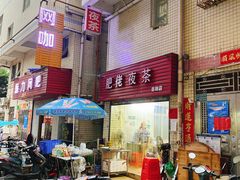 -肥佬夜茶(早茶·西乡店)