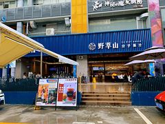 门面-野萃山·潮汕厚果汁(十亩地店)