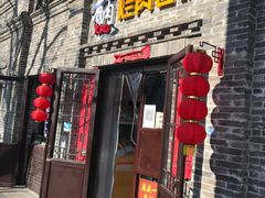 门面-喜卷·烂肉卷饼(广渠门店)