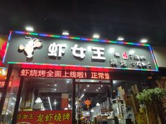 门面-虾女王·龙虾·烧烤(龙江店)