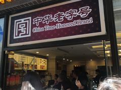 门面-国际饭店·帆声西饼屋(黄河路店)
