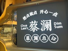 -蔡澜点心·粤菜(丽泽天街店)