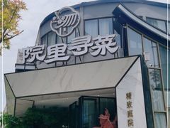 -院里寻菜·祖庵菜宴请(观沙岭店)