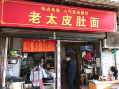 门面-老太皮肚面