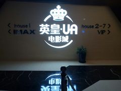 -英皇UA电影城(虹桥天地店)