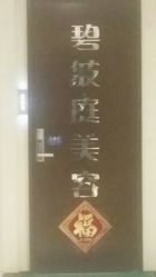 -静馨美容养生SPA会馆
