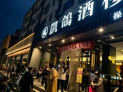 -凯鸽酒楼(大同振兴街店)