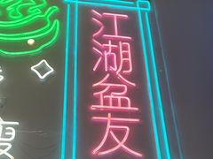 -耍盆友·重庆江湖菜(百子湾店)