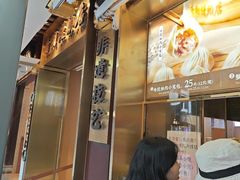 -南翔馒头店(豫园店)