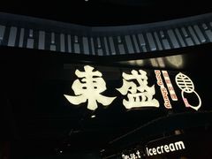 -東盛炭烤自助料理(浦东文峰广场店)